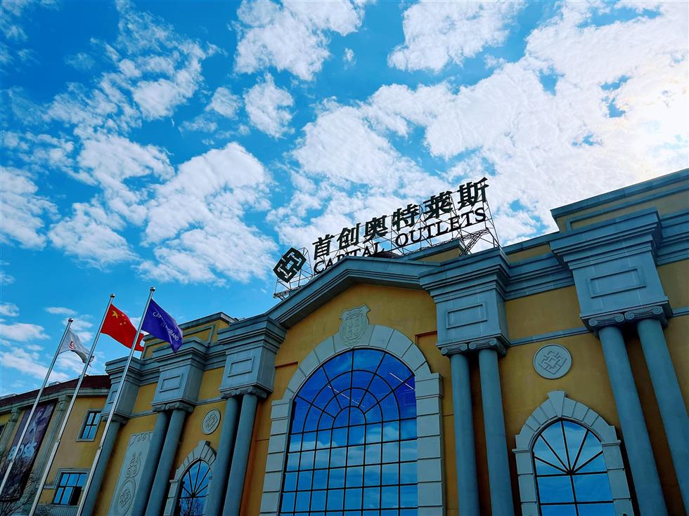 首创奥特莱斯.jpg